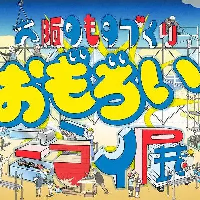 おもろいミライ展