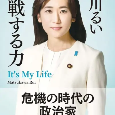 挑戦する力　松川るい