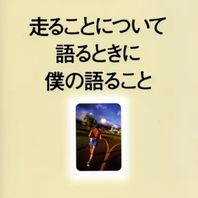 村上春樹　走ることについて語るとき僕の語ることを読んで