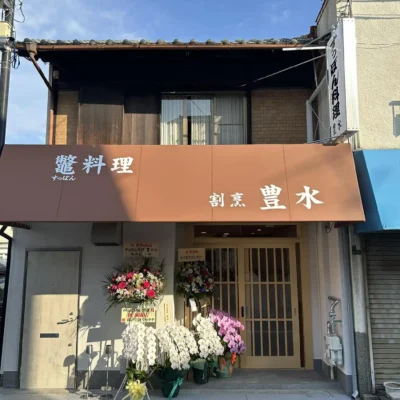 すっぽん料理　割烹　豊水