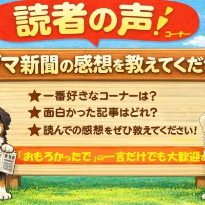 コダマ新聞　読者の声