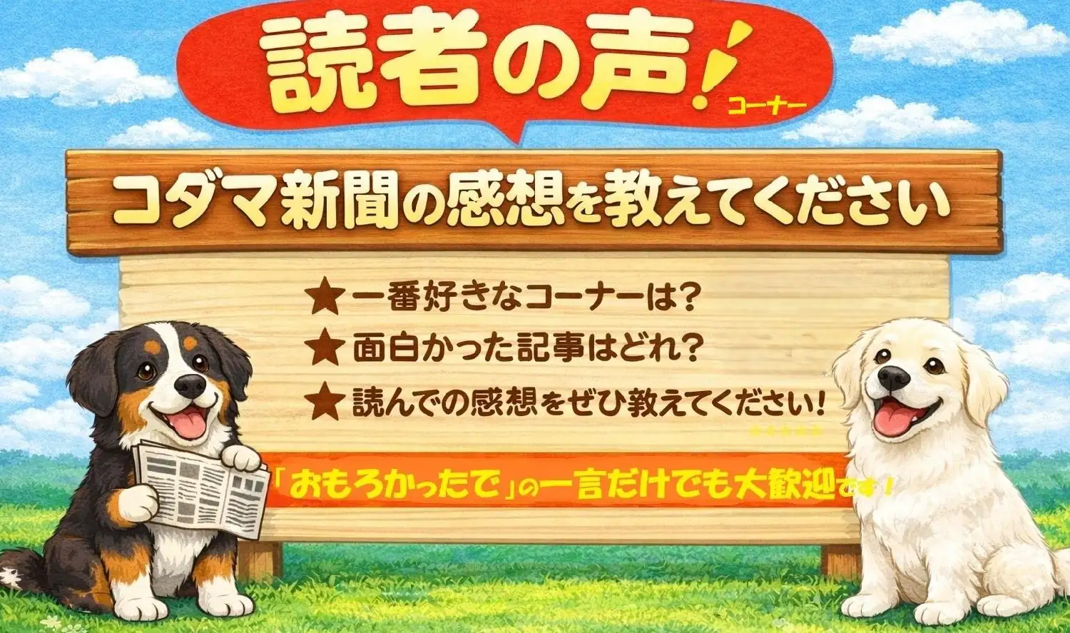 コダマ新聞　読者の声