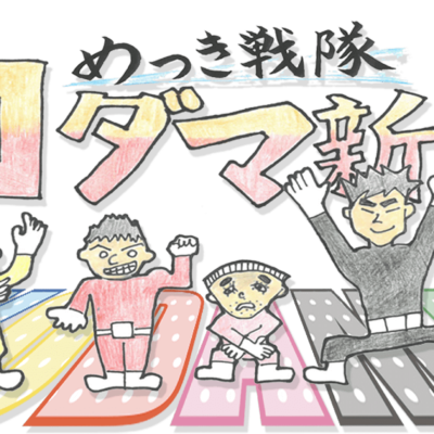 コダマ新聞