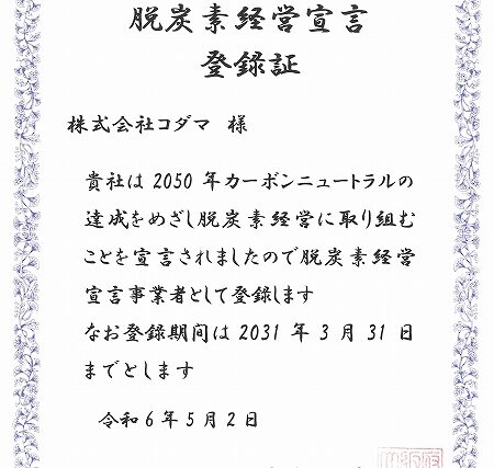 コダマ　脱炭素経営宣言　登録証