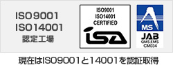 現在はISO9001と14001を認証取得